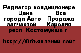 Радиатор кондиционера  › Цена ­ 2 500 - Все города Авто » Продажа запчастей   . Карелия респ.,Костомукша г.